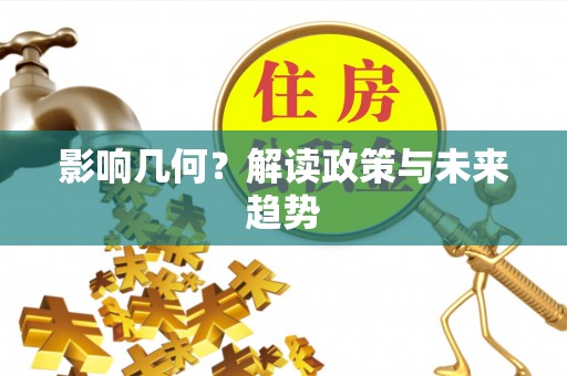 市北影响几何？解读政策与未来趋势
