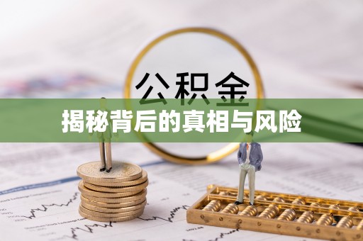 市北揭秘背后的真相与风险