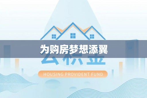 市北为购房梦想添翼