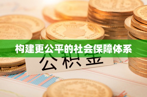 市北构建更公平的社会保障体系