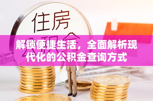 市北解锁便捷生活，全面解析现代化的公积金查询方式
