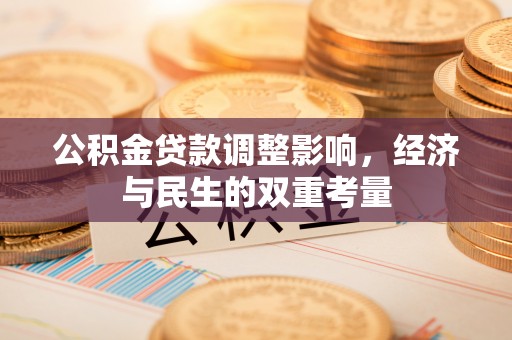 市北公积金贷款调整影响，经济与民生的双重考量