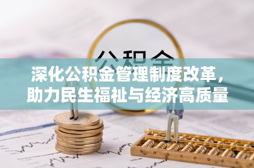 市北深化公积金管理制度改革，助力民生福祉与经济高质量发展