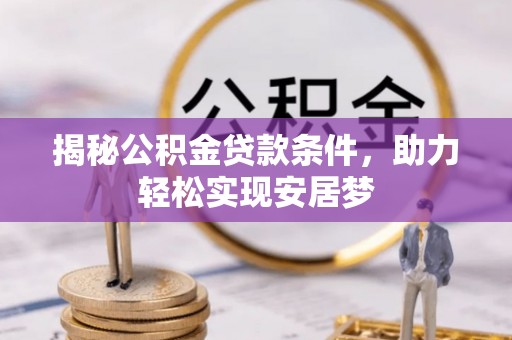 市北揭秘公积金贷款条件，助力轻松实现安居梦
