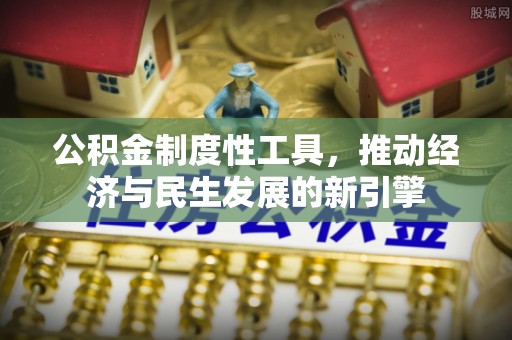 市北公积金制度性工具，推动经济与民生发展的新引擎