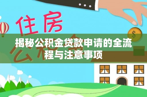 市北揭秘公积金贷款申请的全流程与注意事项