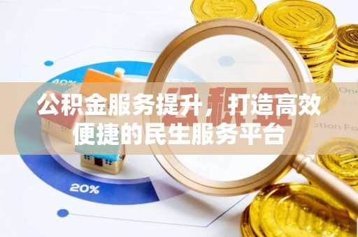 市北公积金服务提升，打造高效便捷的民生服务平台