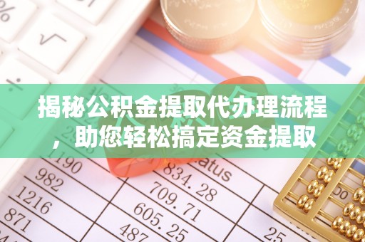 市北揭秘公积金提取代办理流程，助您轻松搞定资金提取