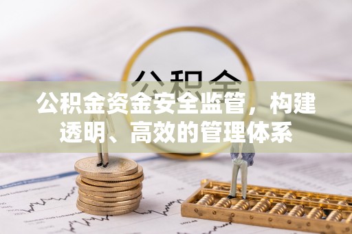 市北公积金资金安全监管，构建透明、高效的管理体系