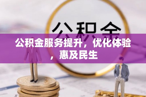 市北公积金服务提升，优化体验，惠及民生
