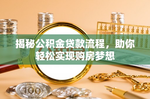 市北揭秘公积金贷款流程，助你轻松实现购房梦想