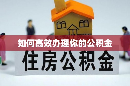 市北如何高效办理你的公积金
