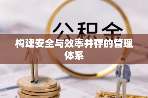 市北构建安全与效率并存的管理体系