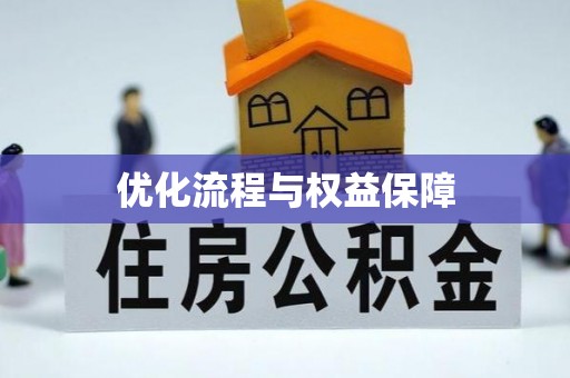 市北优化流程与权益保障