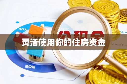 市北灵活使用你的住房资金