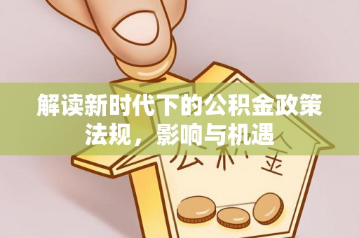 市北解读新时代下的公积金政策法规，影响与机遇