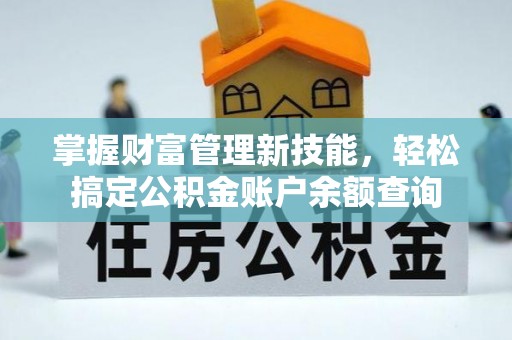 市北掌握财富管理新技能，轻松搞定公积金账户余额查询
