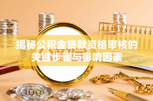 市北揭秘公积金贷款资格审核的关键步骤与影响因素