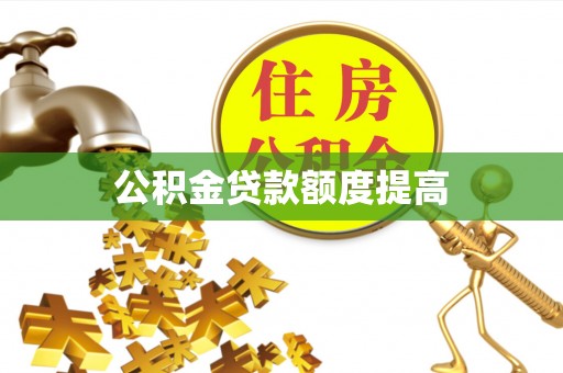 市北公积金贷款额度提高