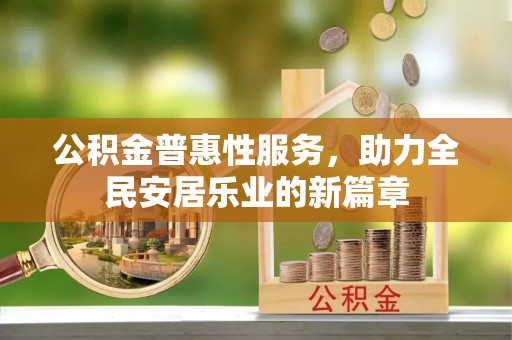 市北公积金普惠性服务，助力全民安居乐业的新篇章