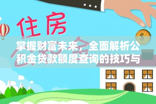 市北掌握财富未来，全面解析公积金贷款额度查询的技巧与策略