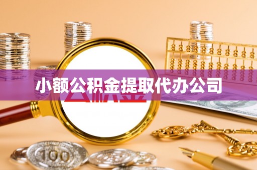 市北小额公积金提取代办公司