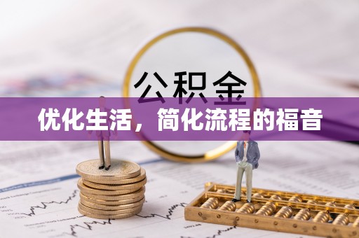 市北优化生活，简化流程的福音