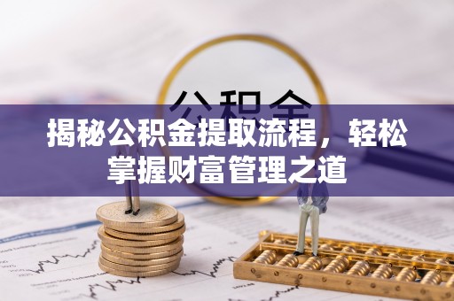 市北揭秘公积金提取流程，轻松掌握财富管理之道