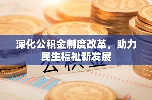 市北深化公积金制度改革，助力民生福祉新发展