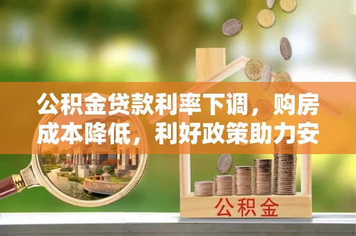 市北公积金贷款利率下调，购房成本降低，利好政策助力安居梦想