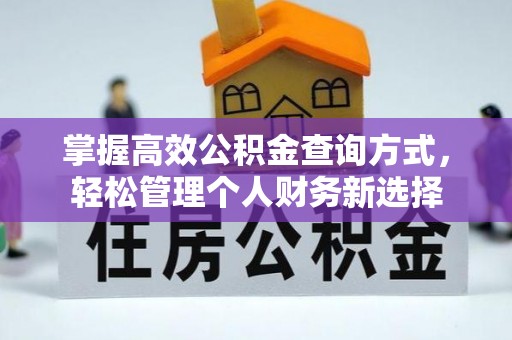市北掌握高效公积金查询方式，轻松管理个人财务新选择