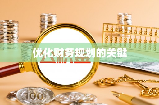 市北优化财务规划的关键