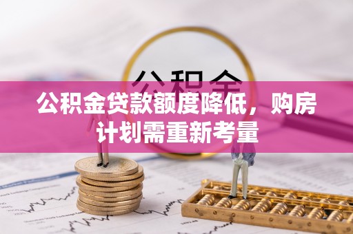 市北公积金贷款额度降低，购房计划需重新考量