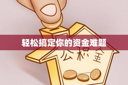 市北轻松搞定你的资金难题