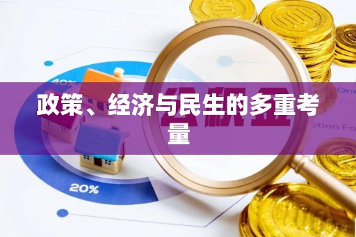 市北政策、经济与民生的多重考量
