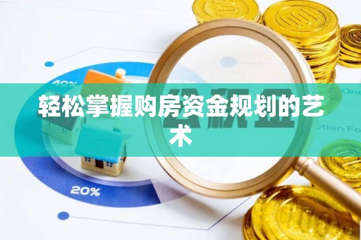 市北轻松掌握购房资金规划的艺术