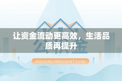 市北让资金流动更高效，生活品质再提升