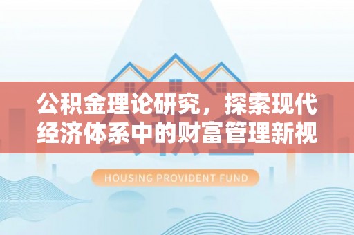 市北公积金理论研究，探索现代经济体系中的财富管理新视角