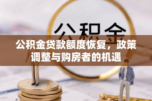 市北公积金贷款额度恢复，政策调整与购房者的机遇
