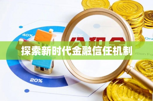市北探索新时代金融信任机制