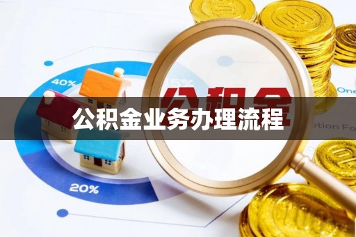 市北公积金业务办理流程