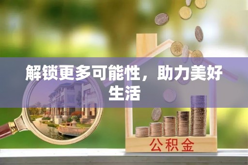 市北解锁更多可能性，助力美好生活