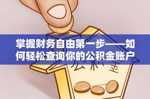 市北掌握财务自由第一步——如何轻松查询你的公积金账户余额