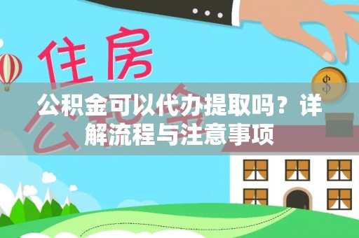 市北公积金可以代办提取吗？详解流程与注意事项