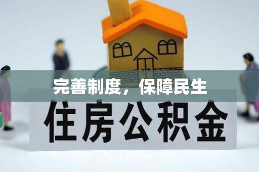 市北完善制度，保障民生
