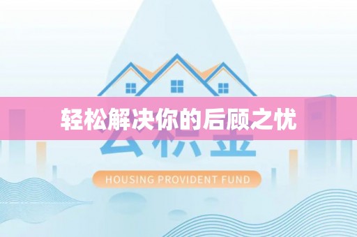 市北轻松解决你的后顾之忧