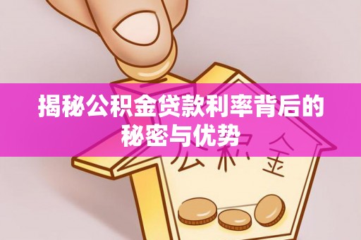 市北揭秘公积金贷款利率背后的秘密与优势