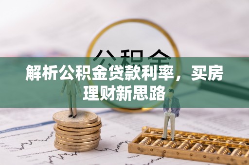 市北解析公积金贷款利率，买房理财新思路