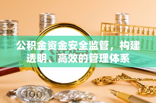 市北公积金资金安全监管，构建透明、高效的管理体系