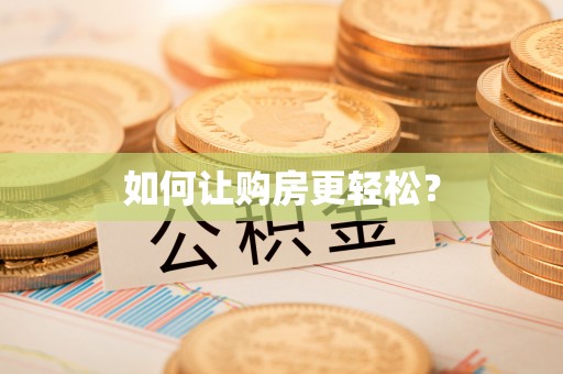 市北如何让购房更轻松？